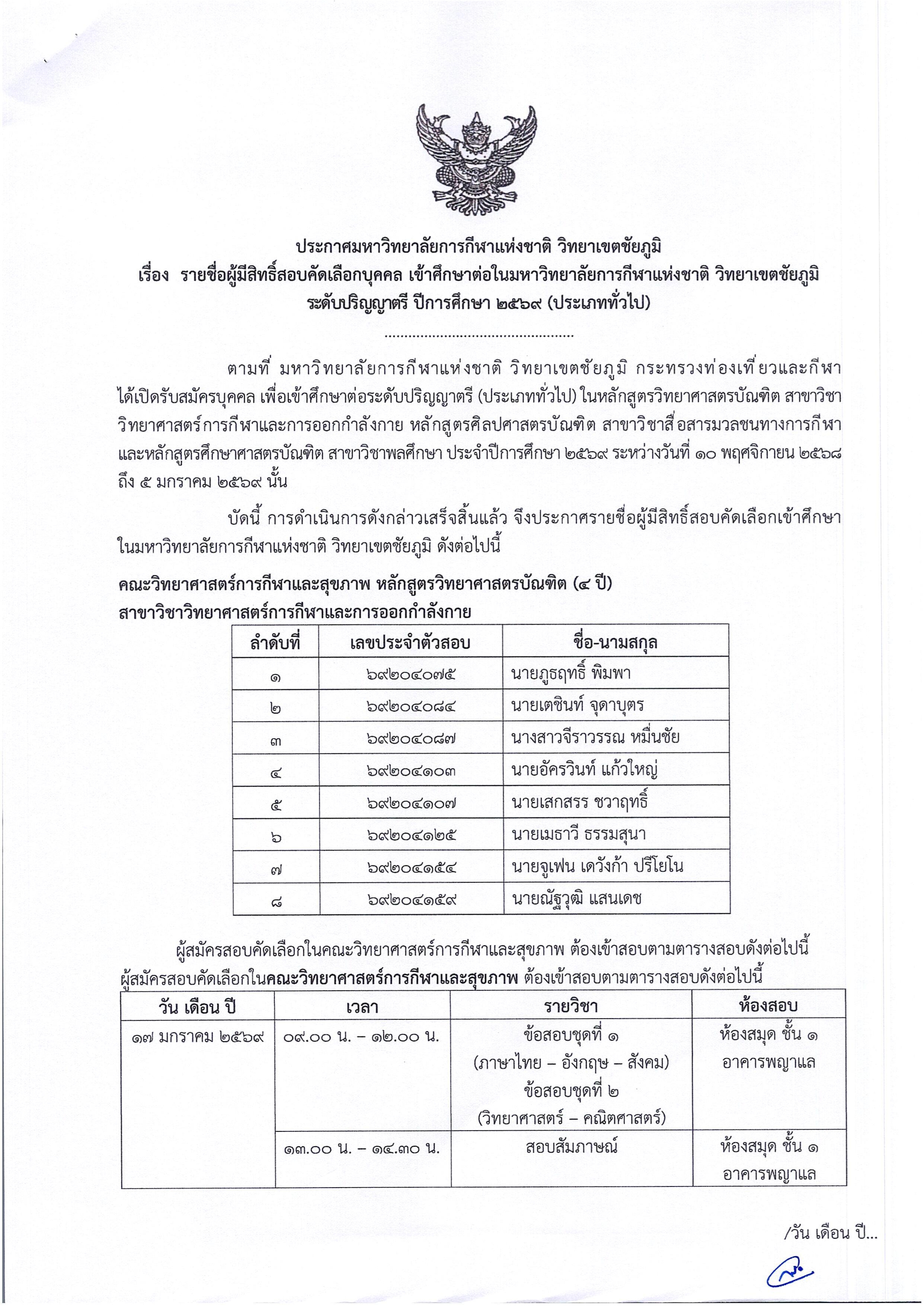 ประกาศรายชื่อผู้มีสิทธิ์สอบ2569 001