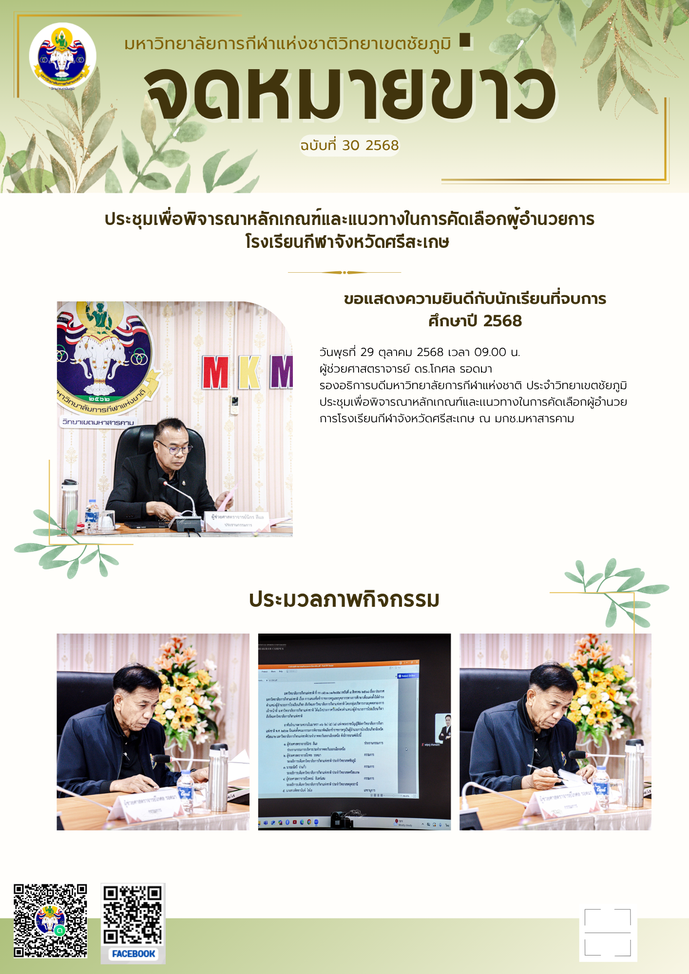 Meeting to consider the criteria and guidelines for selecting the director of Sisaket Provincial Sports School