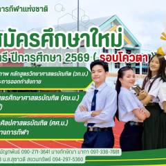 ประกาศ การรับสมัครและสอบคัดเลือกบุคคลเพื่อเข้าศึกษาระดับปริญญาตรี ปีการศึกษา2569 (ประเภทโควตา)