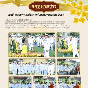 ทำบุญตักบาตรวันนวมินทรมหาราช 2568