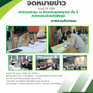 เข้าร่วมประชุม ณ ห้องประชุมพญาแล ชั้น 5 ศาลากลางจังหวัดชัยภูมิ