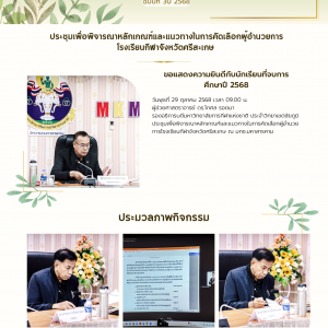 ประชุมเพื่อพิจารณาหลักเกณฑ์และแนวทางในการคัดเลือกผู้อำนวยการโรงเรียนกีฬาจังหวัดศรีสะเกษ 