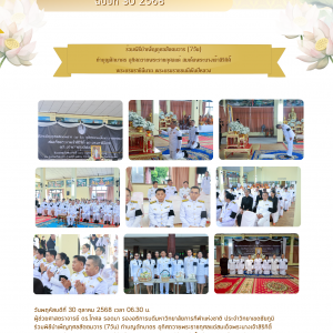 ร่วมพิธีบำเพ็ญกุศลสัตตมวาร (7วัน) ทำบุญตักบาตร อุทิศถวายพระราชกุศลแด่ สมเด็จพระนางเจ้าสิริกิติ์ พระบรมราชินีนาถ พระบรมราชชนนีพันปีหลวง