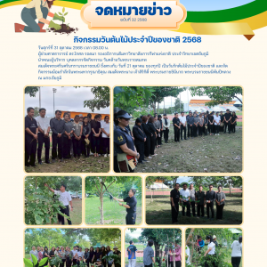 กิจกรรมวันต้นไม้ประจำปีของชาติ 2568