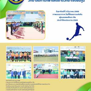 ภาพบรรยากาศ วันที่่สี่ของการแข่งขันฟุตบอลพลศึกษา คัพ  ประจำปีงบประมาณ 2569 