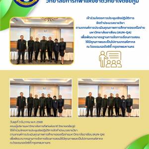 เข้าร่วมโครงการประชุมเชิงปฏิบัติการจัดทำประมวลรายวิชา ตามเกณฑ์การประเมินคุณภาพการศึกษาของเครือข่ายมหาวิทยาลัยอาเซียน (AUN-QA) เพื่อพัฒนามาตรฐานการจัดการเรียนการสอนให้มีคุณภาพและเป็นไปตามเกณฑ์สากล ณ โรงแรมรอยัลซิตี้ กรุงเทพมหานคร