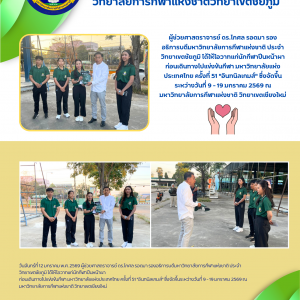 ให้โอวาทแก่นักกีฬาปีนหน้าผา ก่อนเดินทางไปแข่งขันกีฬา มหาวิทยาลัยแห่งประเทศไทย ครั้งที่ 51 