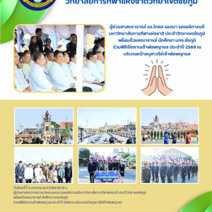 ร่วมพิธีเปิดงานเจ้าพ่อพญาแล ประจำปี 2569 ณ บริเวณหน้าอนุสาวรีย์เจ้าพ่อพญาแล