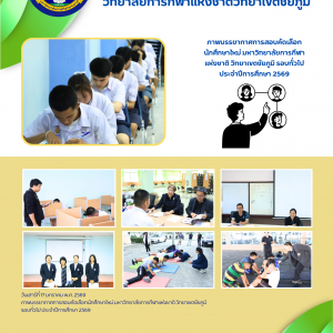 ภาพบรรยากาศการสอบคัดเลือกนักศึกษาใหม่ มหาวิทยาลัยการกีฬาแห่งชาติ วิทยาเขตชัยภูมิ รอบทั่วไป ประจำปีการศึกษา 2569