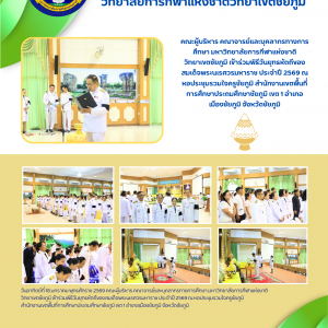  เข้าร่วมรัฐพิธีวันยุทธหัตถีของสมเด็จพระนเรศวรมหาราช ประจำปี 2569 ณ หอประชุมรวมใจครูชัยภูมิ สำนักงานเขตพื้นที่การศึกษาประถมศึกษาชัยภูมิ เขต 1 อำเภอเมืองชัยภูมิ จังหวัดชัยภูมิ