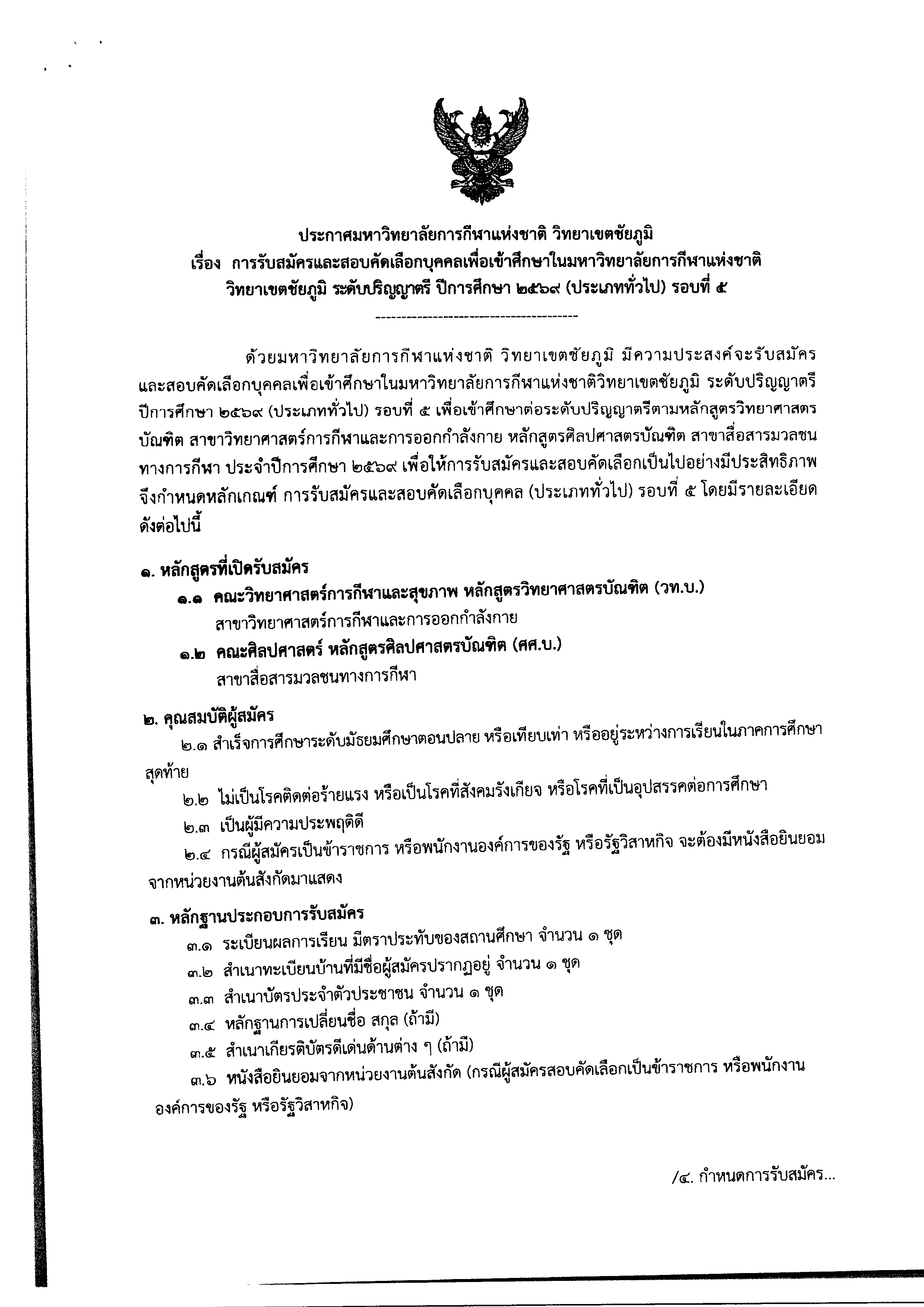 1ประกาศรับสมัคร_ทั่วไป_รอบที่5_page-0002.jpg