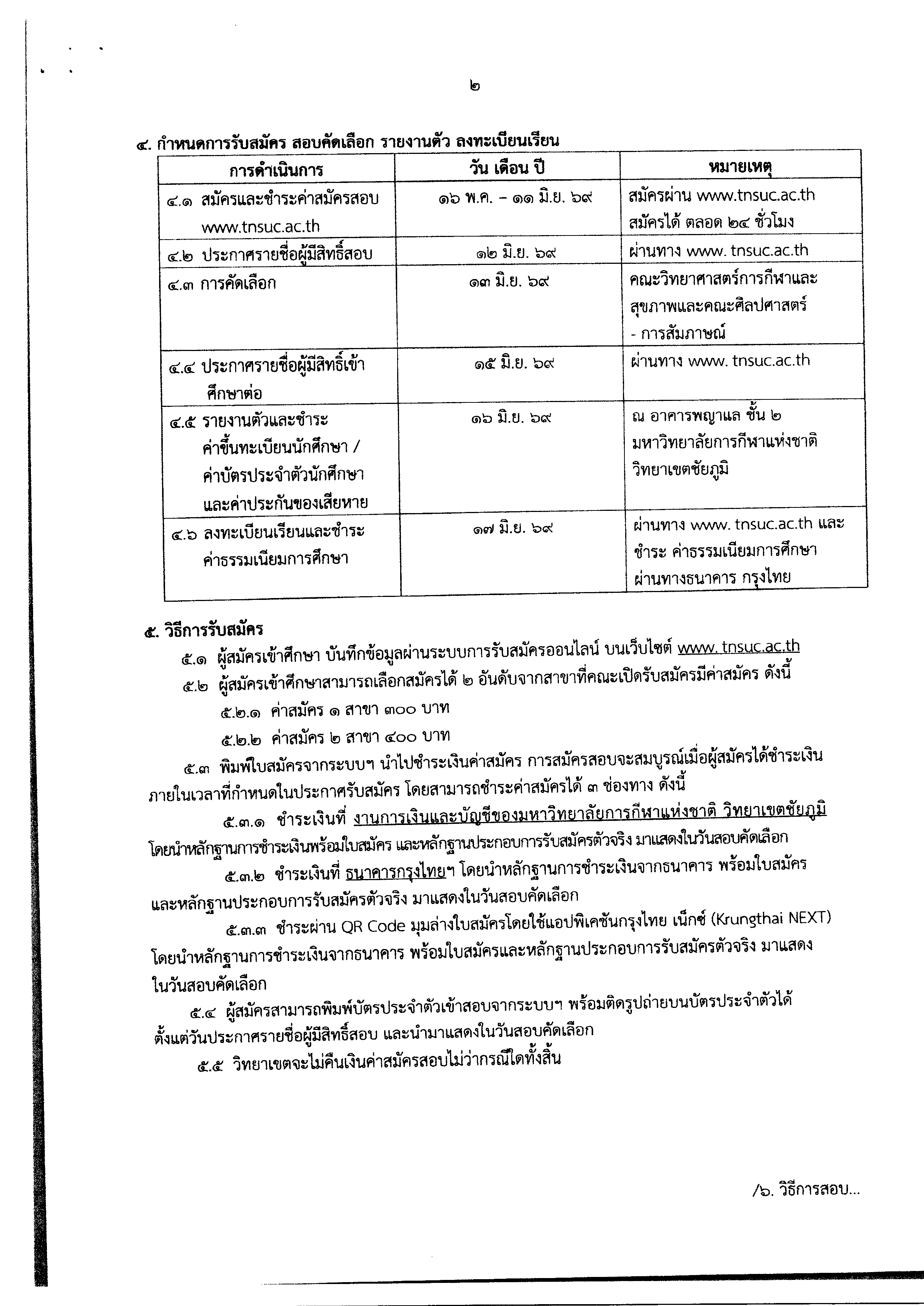 1ประกาศรับสมัคร_ทั่วไป_รอบที่5_page-0003.jpg