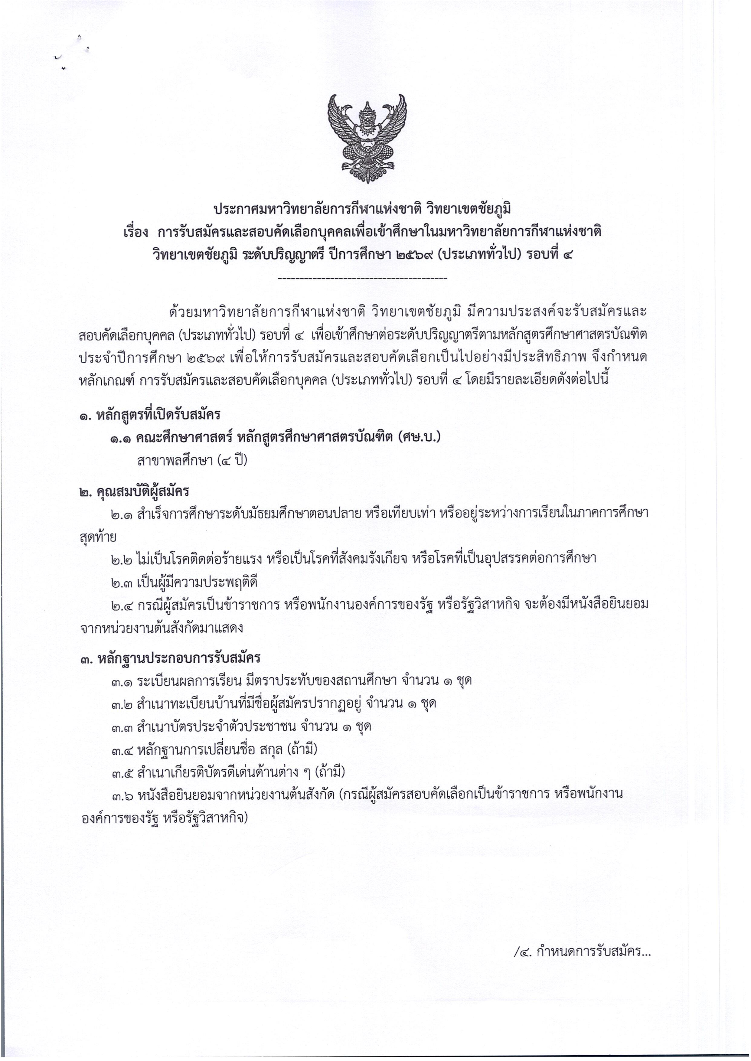 ประกาศรับสมัครคณะศึกษารอบที่ 4 001