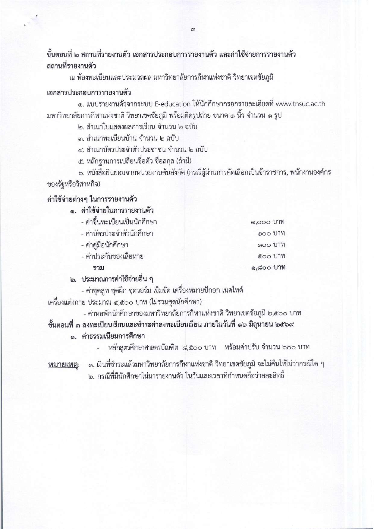9.ประกาศรายงานตัวรอบ 3 คณะศึก 003