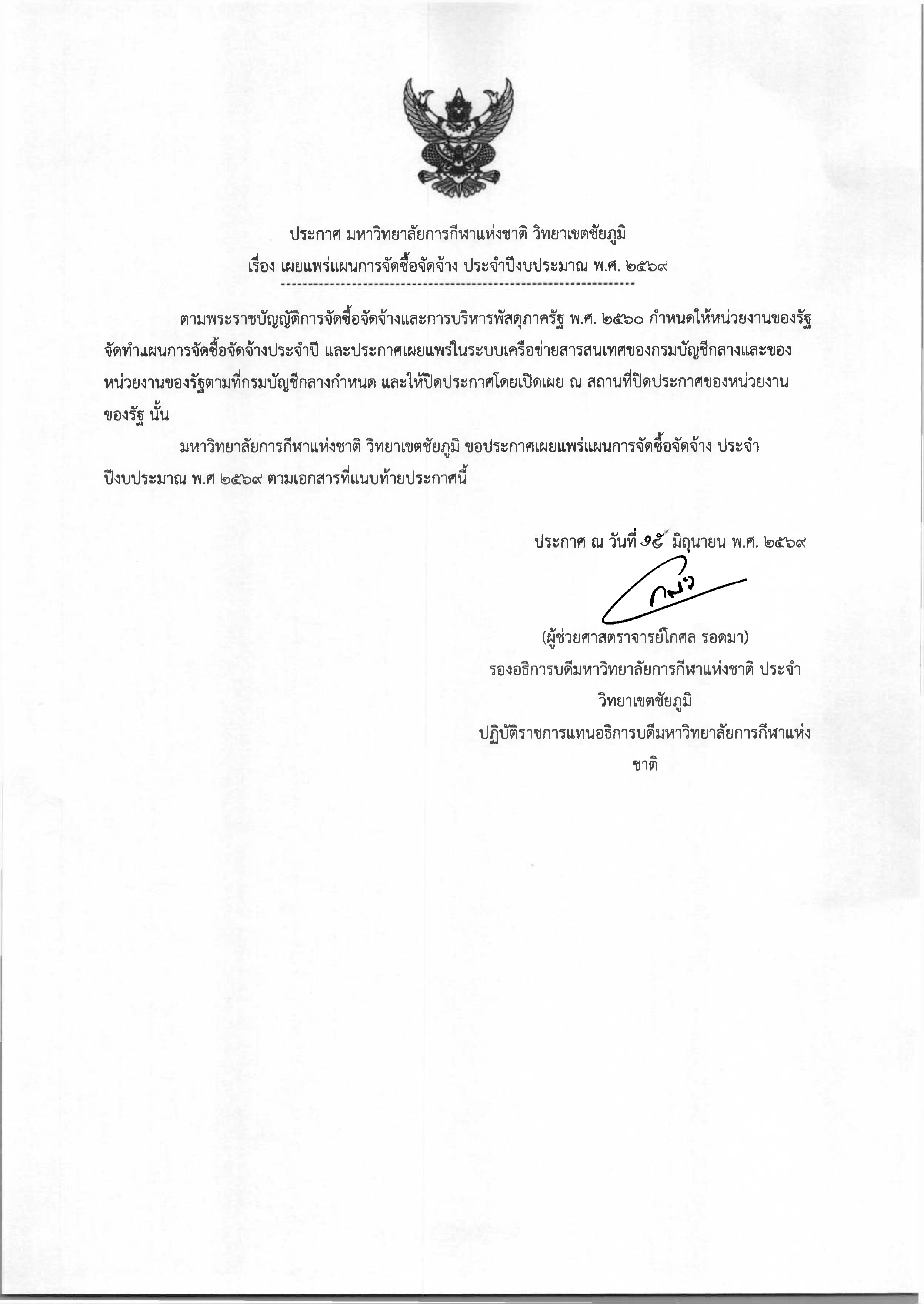 ประกาศเผยแพร่การจัดซื้อจัดจ้าง ประจำปีงบ 001