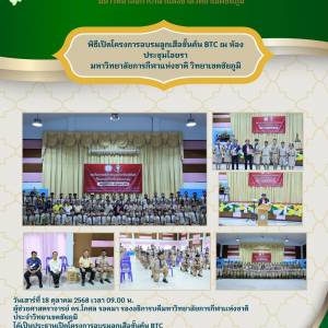พิธีเปิดโครงการอบรมลูกเสือขั้นต้น BTC ณ ห้องประชุมไอยรา มหาวิทยาลัยการกีฬาแห่งชาติ วิทยาเขตชัยภูมิ