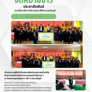 เป็นประธานพิธีเปิดโครงการฝึกประสบการณ์วิชาชีพวิทยาศาสตร์การกีฬาและการออกกำลังกาย ฯ  ณ ห้องประชุมมอหินขาว ชั้น 3 มกช.ชัยภูมิ