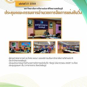 ประชุมคณะกรรมการอำนวยการจัดการแข่งขันวิ่ง 