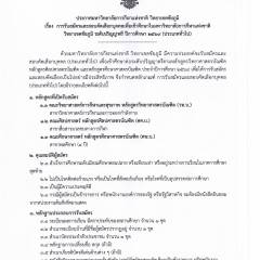 ประกาศ การรับสมัครและสอบคัดเลือกบุคคลเพื่อเข้าศึกษาในมหาวิทยาลัยการกีฬาแห่งชาติ วิทยาเขตชัยภูมิ ระดับปริญญาตรี ปีการศึกษา2569 (ประเภททั่วไป)