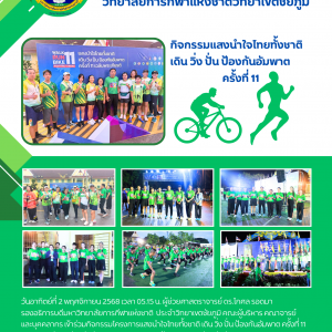 ร่วมกิจกรรมโครงการแสงนำใจไทยทั้งชาติ เดิน วิ่ง ปั่น ป้องกันอัมพาต ครั้งที่ 11 เฉลิมพระเกียรติ จังหวัดชัยภูมิ ณ บริเวณลานหน้าศาลากลางจังหวัดชัยภูมิ