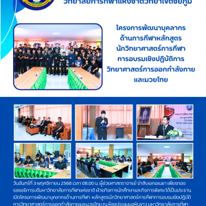 โครงการพัฒนาบุคลากรด้านการกีฬาหลักสูตรนักวิทยาศาสตร์การกีฬาการอบรมเชิงปฏิบัติการวิทยาศาสตร์การออกกำลังกายและมวยไทย ณ ห้องประชุมมอหินขาว มหาวิทยาลัยการกีฬาแห่งชาติ วิทยาเขตชับภูมิ