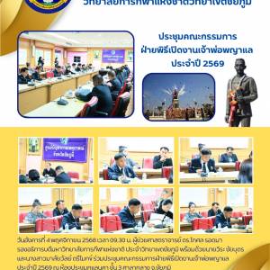 ร่วมประชุมคณะกรรมการฝ่ายพิธีเปิดงานเจ้าพ่อพญาแล ประจำปี 2569 ณ ห้องประชุมภูแลนคา ชั้น 3 ศาลากลาง จ.ชัยภูมิ