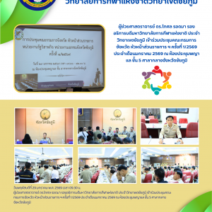 ประชุมคณะกรมการจังหวัด หัวหน้าส่วนราชการ ฯ ครั้งที่ 1/2569 ประจำเดือนมกราคม 2569 ณ ห้องประชุมพญาแล ชั้น 5 ศาลากลางจังหวัดชัยภูมิ