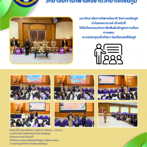 มหาวิทยาลัยการกีฬาแห่งชาติ วิทยาเขตชัยภูมิ นำโดยคณาจารย์ เจ้าหน้าที่ ได้จัดกิจกรรมประชาสัมพันธ์หลักสูตรการเรียนการสอน ณ หอประชุมแก้วกัลยา โรงเรียนสตรีชัยภูมิ