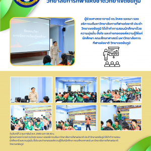 ผศ. ดร.โกศล รอดมา รองอธิการบดีมหาวิทยาลัยการกีฬาแห่งชาติ ประจำวิทยาเขตชัยภูมิ ได้เข้าทำการสอนนักศึกษาด้วยความมุ่งมั่น ตั้งใจ และถ่ายทอดองค์ความรู้ให้แก่นักศึกษา คณะศึกษาศาสตร์ มกช.ชย.