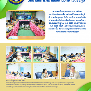 คณาจารย์และบุคลากรทางการศึกษา มกช.ชย. เข้าร่วมประชุมสรุป กำกับ และติดตามการดำเนินงานของฝ่ายวิจัยและประกันคุณภาพการศึกษา ประจำปีงบประมาณ พ.ศ. 2569 และปีการศึกษา พ.ศ. 2568 ครั้งที่ 1/2569