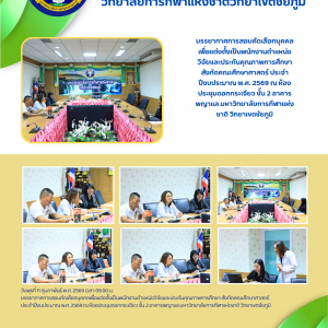 บรรยากาศการสอบคัดเลือกบุคคลเพื่อแต่งตั้งเป็นพนักงานตำแหน่งวิจัยและประกันคุณภาพการศึกษา สังกัดคณะศึกษาศาสตร์ ประจำปีงบประมาณ พ.ศ. 2569