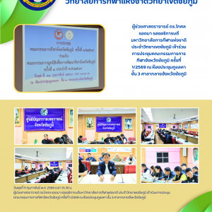 ผู้ช่วยศาสตราจารย์ ดร.โกศล รอดมา รองอธิการบดีมหาวิทยาลัยการกีฬาแห่งชาติ ประจำวิทยาเขตชัยภูมิ เข้าร่วมการประชุมคณะกรรมการการกีฬาจังหวัดชัยภูมิ ครั้งที่ 1/2569