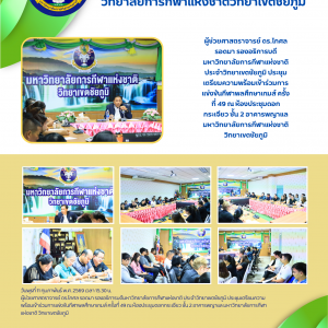 ประชุมเตรียมความพร้อมเข้าร่วมการแข่งขันกีฬาพลศึกษาเกมส์ ครั้งที่ 49 ณ ห้องประชุมดอกกระเจียว ชั้น 2 อาคารพญาแล มกช.ชย.