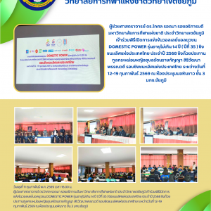 เข้าร่วมพิธีเปิดการแข่งขันวอลเลย์บอลยุวชน DOMESTIC POWER รุ่นอายุไม่เกิน 14 ปี ( ปีที่ 35 ) ชิงชนะเลิศแห่งประเทศไทย ประจำปี 2568