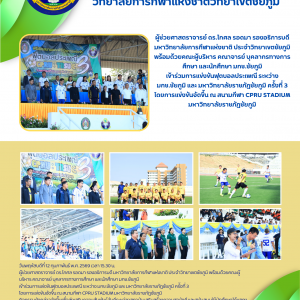 เข้าร่วมการแข่งขันฟุตบอลประเพณี ระหว่าง มกช.ชัยภูมิ และ มหาวิทยาลัยราชภัฏชัยภูมิ ครั้งที่ 3