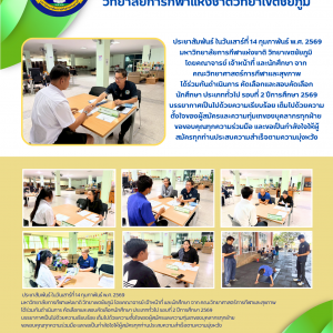 ภาพบรรยากาศวันคัดเลือกและสอบคัดเลือกนักศึกษา ประเภททั่วไป รอบที่  2 ปีการศึกษา 2569