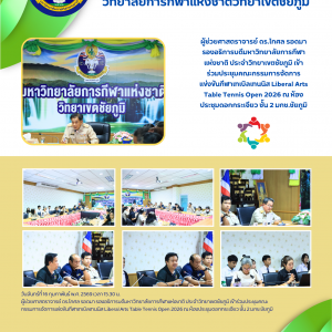 ประชุมคณะกรรมการจัดการแข่งขันกีฬาเทเบิลเทนนิส Liberal Arts Table Tennis Open 2026 ณ ห้องประชุมดอกกระเจียว ชั้น 2 มกช.ชัยภูมิ