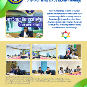 ประชุมโครงการปัจฉิมนิเทศผู้สำเร็จการศึกษา ประจำปีการศึกษา 2568 ครั้งที่ 1/2569