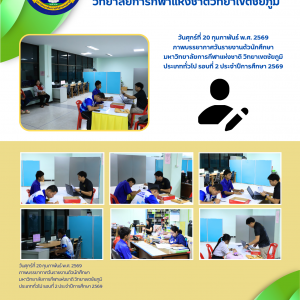 ภาพบรรยากาศวันรายงานตัวนักศึกษามหาวิทยาลัยการกีฬาแห่งชาติ วิทยาเขตชัยภูมิ ประเภททั่วไป รอบที่ 2 ประจำปีการศึกษา 2569