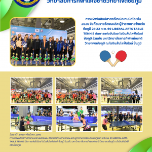 การแข่งขันศิลปศาสตร์เทเบิลเทนนิสโอเพ่น 2026 ชิงถ้วยรางวัลชนะเลิศ ผู้ว่าราชการจังหวัด ชัยภูมิ  LIBERAL ARTS TABLE TENNIS