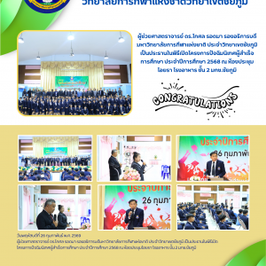 ผศ. ดร.โกศล รอดมา รองอธิการบดีมหาวิทยาลัยการกีฬาแห่งชาติ ประจำวิทยาเขตชัยภูมิ เป็นประธานในพิธีเปิดโครงการปัจฉิมนิเทศผู้สำเร็จการศึกษา ประจำปีการศึกษา 2568