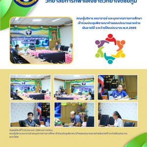 คณะผู้บริหาร คณาจารย์ และบุคลากรทางการศึกษา เข้าร่วมประชุมพิจารณาคำของบประมาณรายจ่ายเงินรายได้ ระหว่างปีงบประมาณ พ.ศ.2569