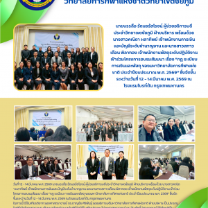 โครงการอบรมสัมมนา เรื่อง “กฎ ระเบียบ การเงินและพัสดุ ของมหาวิทยาลัยการกีฬาแห่งชาติ ประจำปีงบประมาณ พ.ศ. 2569” ซึ่งจัดขึ้นระหว่างวันที่ 12 – 14 มีนาคม พ.ศ. 2569