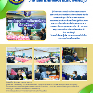 ประชุมคณะกรรมการประเมินผลสัมฤทธิ์การปฏิบัติงานของคณาจารย์ ครั้งที่ 1 ประจำปีงบประมาณ พ.ศ. 2569
