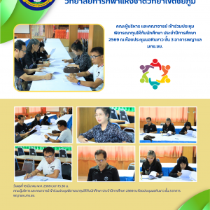 คณะผู้บริหาร และคณาจารย์ เข้าร่วมประชุมพิจารณาทุนให้กับนักศึกษา ประจำปีการศึกษา 2569 