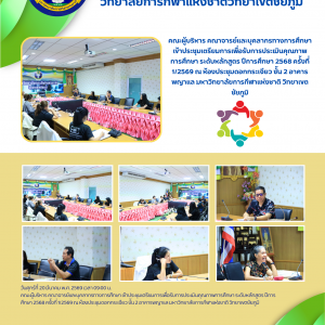 ประชุมเตรียมการเพื่อรับการประเมินคุณภาพการศึกษา ระดับหลักสูตร ปีการศึกษา 2568 ครั้งที่ 1/2569