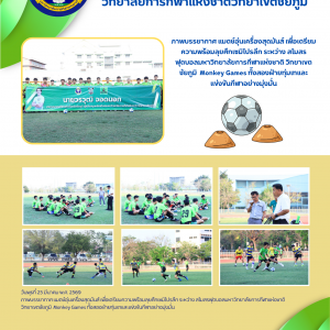  แมตช์อุ่นเครื่องสุดมันส์ เพื่อเตรียมความพร้อมลุยศึกเซมิโปรลีก ระหว่าง สโมสรฟุตบอลมหาวิทยาลัยการกีฬาแห่งชาติ วิทยาเขตชัยภูมิ vs Monkey Games