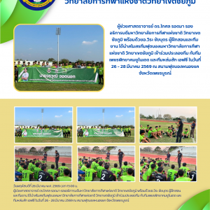 สโมสรทีมฟุตบอลมหาวิทยาลัยการกีฬาแห่งชาติ วิทยาเขตชัยภูมิ เข้าร่วมประลองทีม กับทีมเพชรพิทยาคมยูไนเตด และทีมหล่มสัก เอฟซี