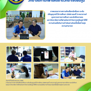 ภาพบรรยากาศการคัดเลือกนักศึกษา ระดับปริญญาตรี ปีการศึกษา 2569 รอบที่ 3 คณาจารย์ บุคลากรทางการศึกษา และนักศึกษาของมหาวิทยาลัยการกีฬาแห่งชาติ วิทยาเขตชัยภูมิ