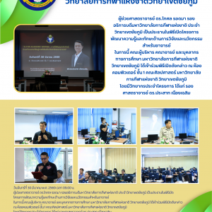 พิธีเปิดโครงการพัฒนาความรู้และทักษะด้านการวิจัยและนวัตกรรมสำหรับอาจารย์